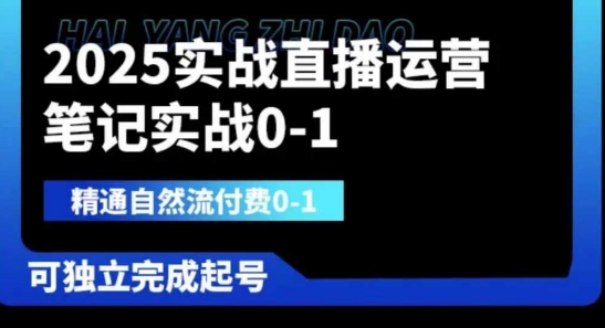 2025实战直播运营0-1，精通自然流付费0-1，可独立完成起号-米秀网