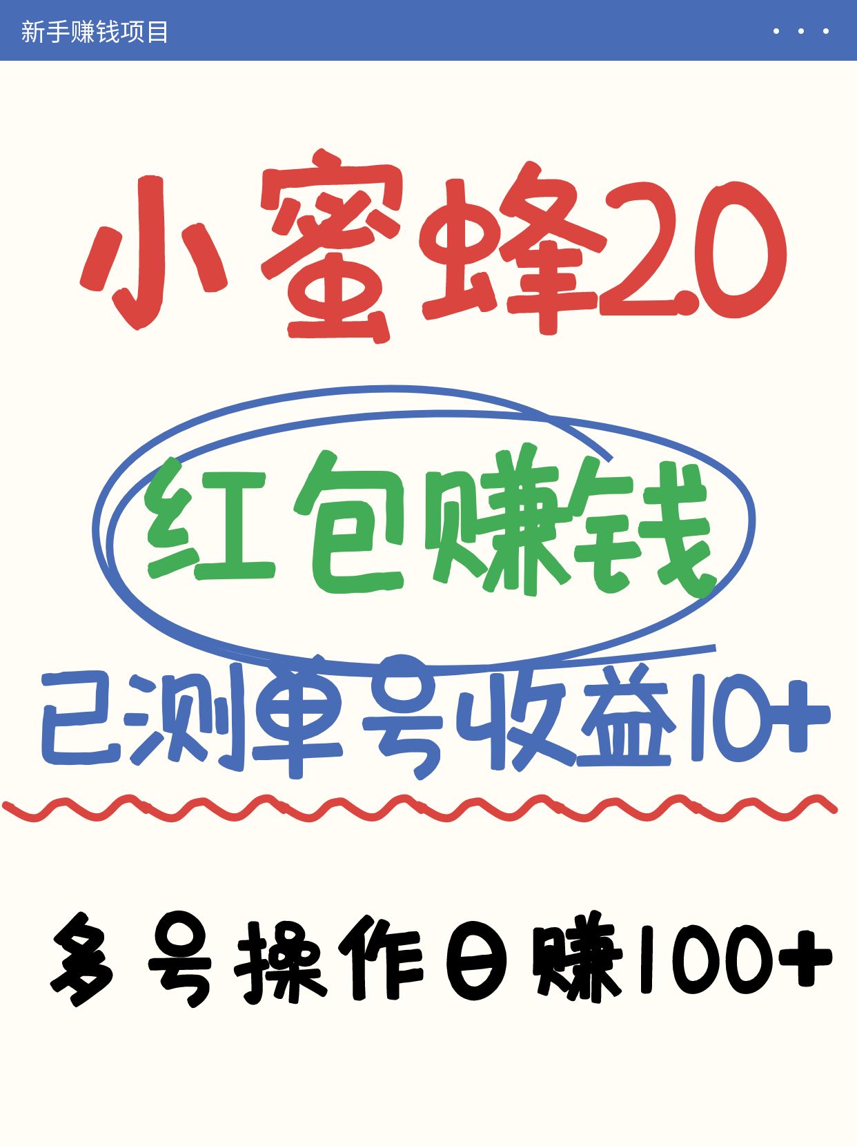 小蜜蜂赚钱项目2.0领红包单号日收益10元以上，多账号操作日赚100+【亲测已收款】-米秀网
