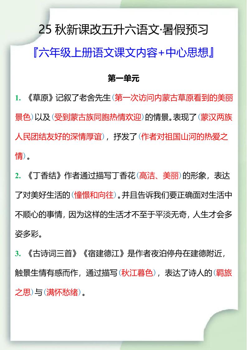 【2025秋新版】五升六暑假预习，六年级上册语文课文中心思想-米秀网