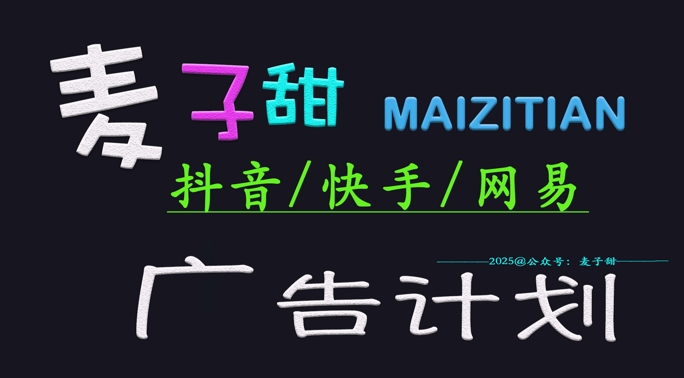 ‌2025麦子甜广告计划(抖音快手网易)日入多张，小白轻松上手-米秀网