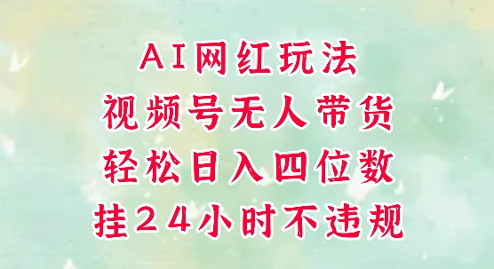 视频号无人直播带货，手机一挂自动爆单，AI网红玩法，带你解放双手，轻松日入四位数-米秀网