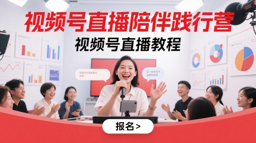 视频号直播陪伴践行营，视频号直播教程-米秀网