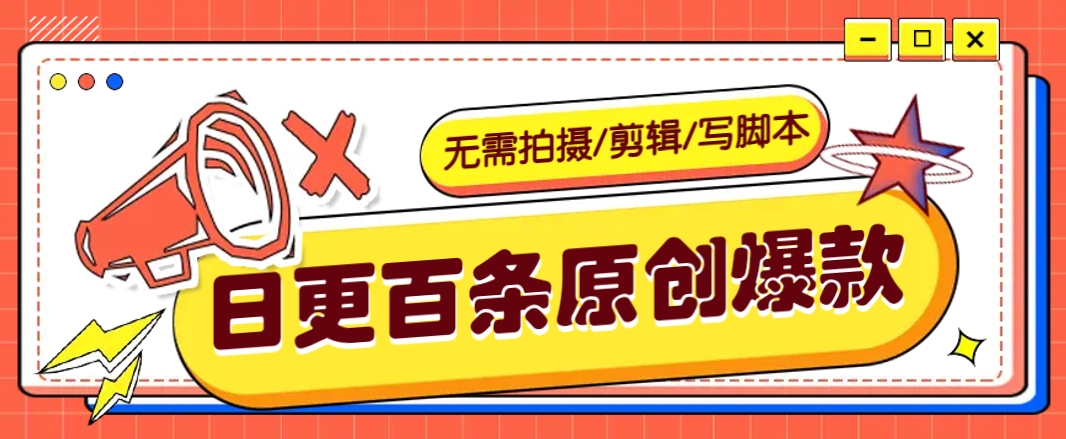 无需拍摄/剪辑/写脚本，利用AI轻松日更100条原创带货爆款视频的野路子！-米秀网