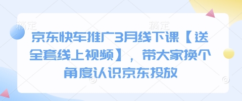 京东快车推广3月线下课【送全套线上视频】，带大家换个角度认识京东投放-米秀网