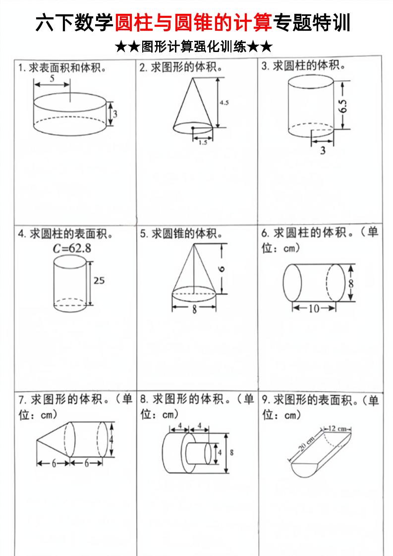 六下数学《圆柱和圆锥的计算专题特训》-米秀网
