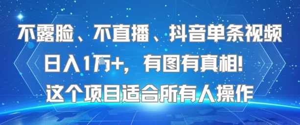 不露脸、不直播、抖音单条视频日入1W+，有图有真相！这个项目适合所有人操作-米秀网