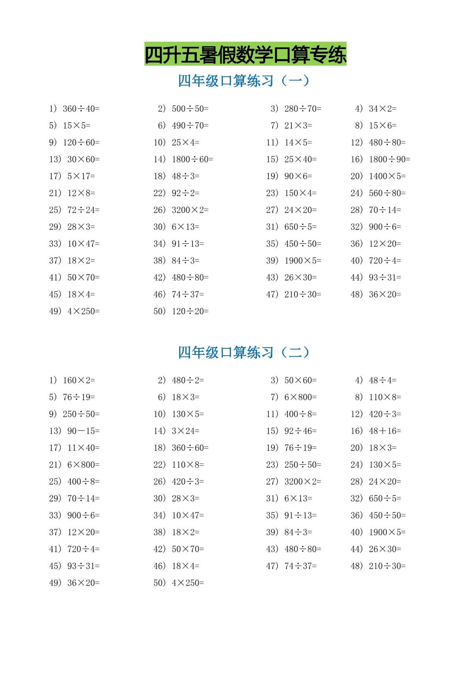 四升五暑假数学口算专练-五上数学-米秀网