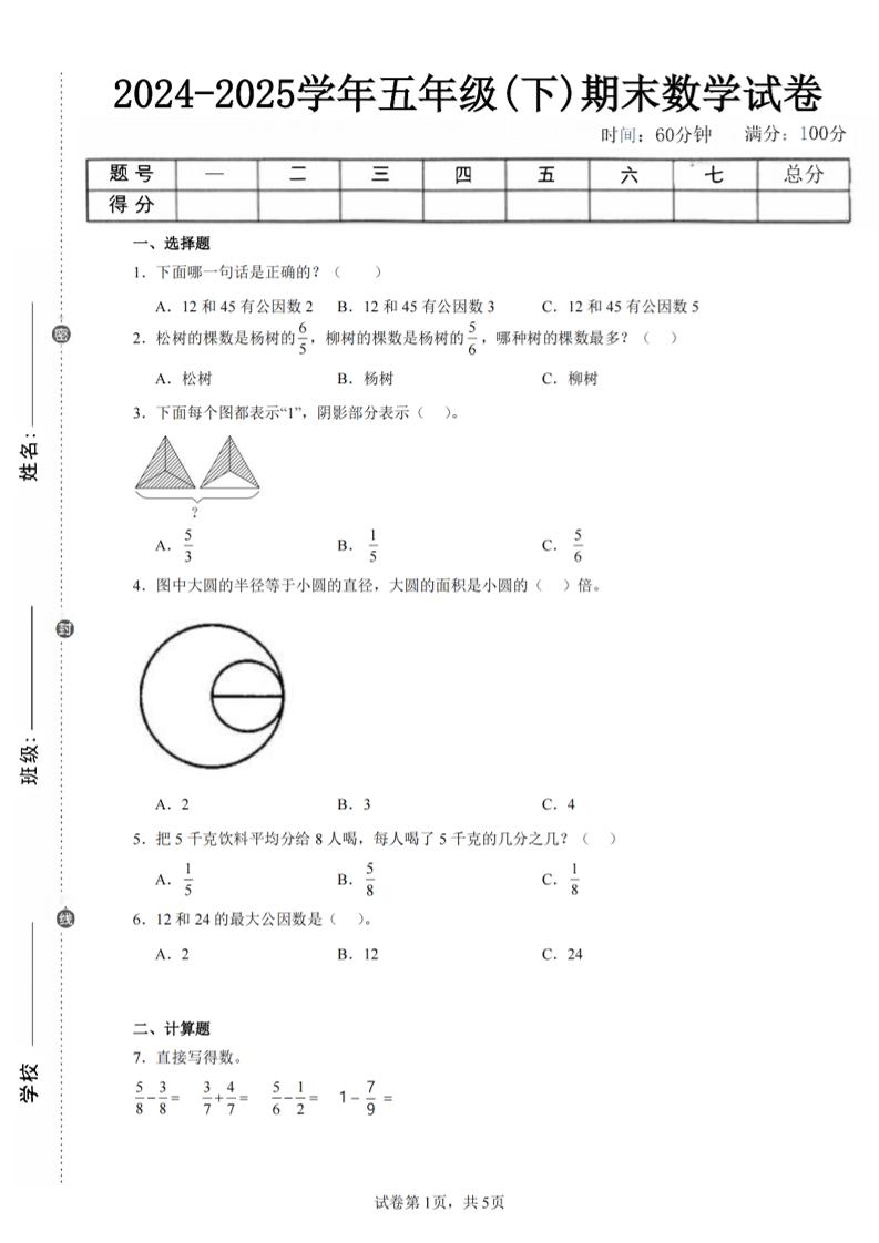 24-25五下苏教版数学期末试卷五（含答案18页）-米秀网