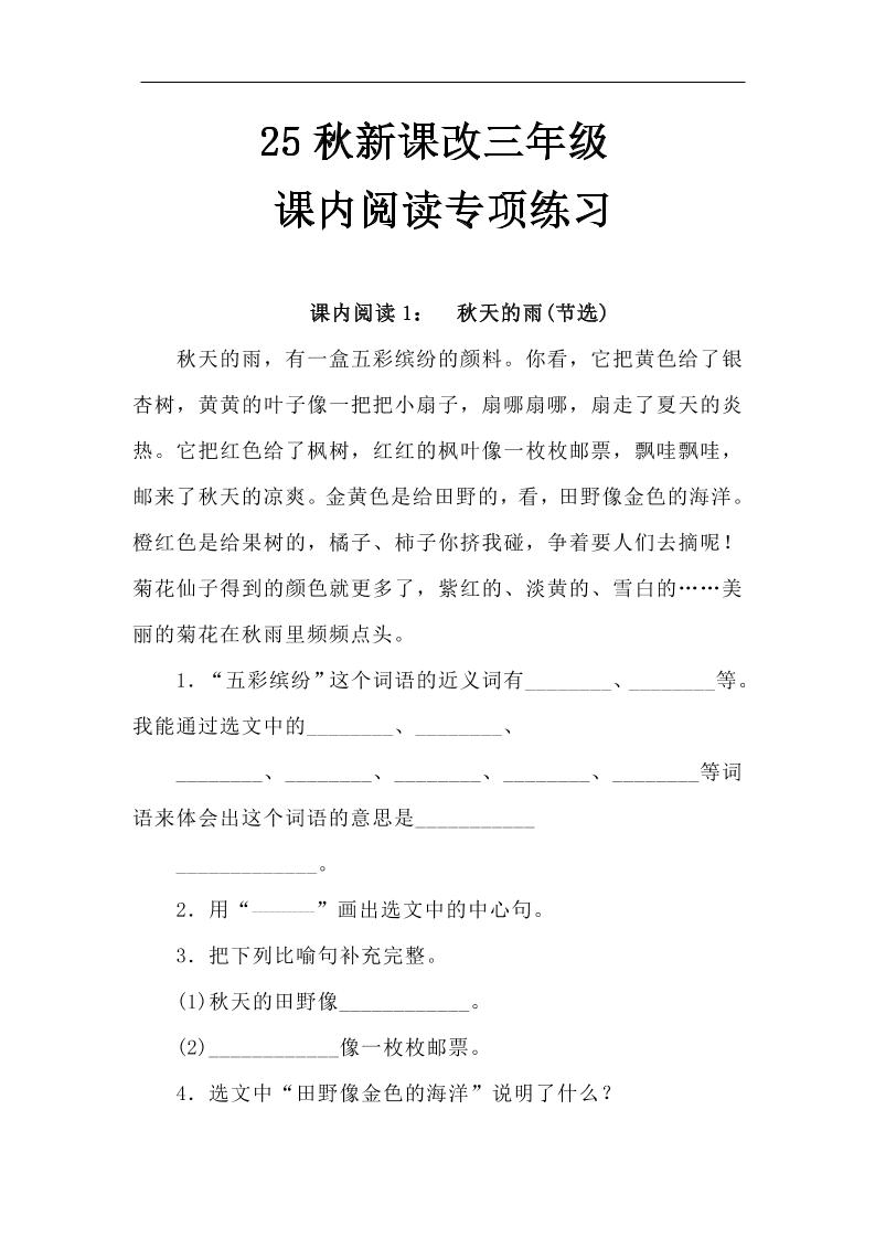 【2025秋新版】三年级语文上册课内阅读专项练习-米秀网