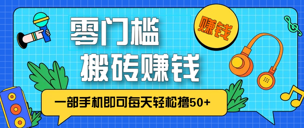 零成本零门槛，无脑搬砖赚钱项目，只需一部手机即可每天轻松撸50+-米秀网