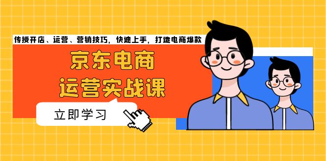 京东电商运营实战课，传授开店、运营、营销技巧，快速上手，打造电商爆款-米秀网