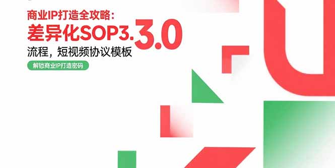 商业IP打造全攻略：差异化SOP3.0流程，短视频协议模板，婚恋项目实战案例-米秀网