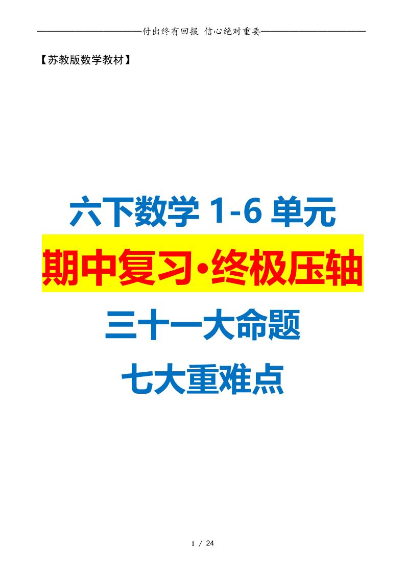 六下数学期中复习·终极压轴版（原卷版）苏教版24页-米秀网