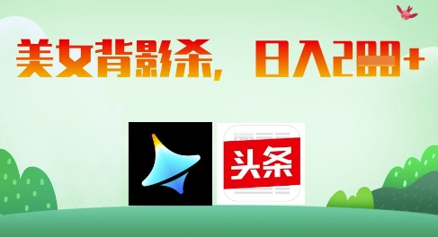 AI制作美女背影杀，日入2张-米秀网