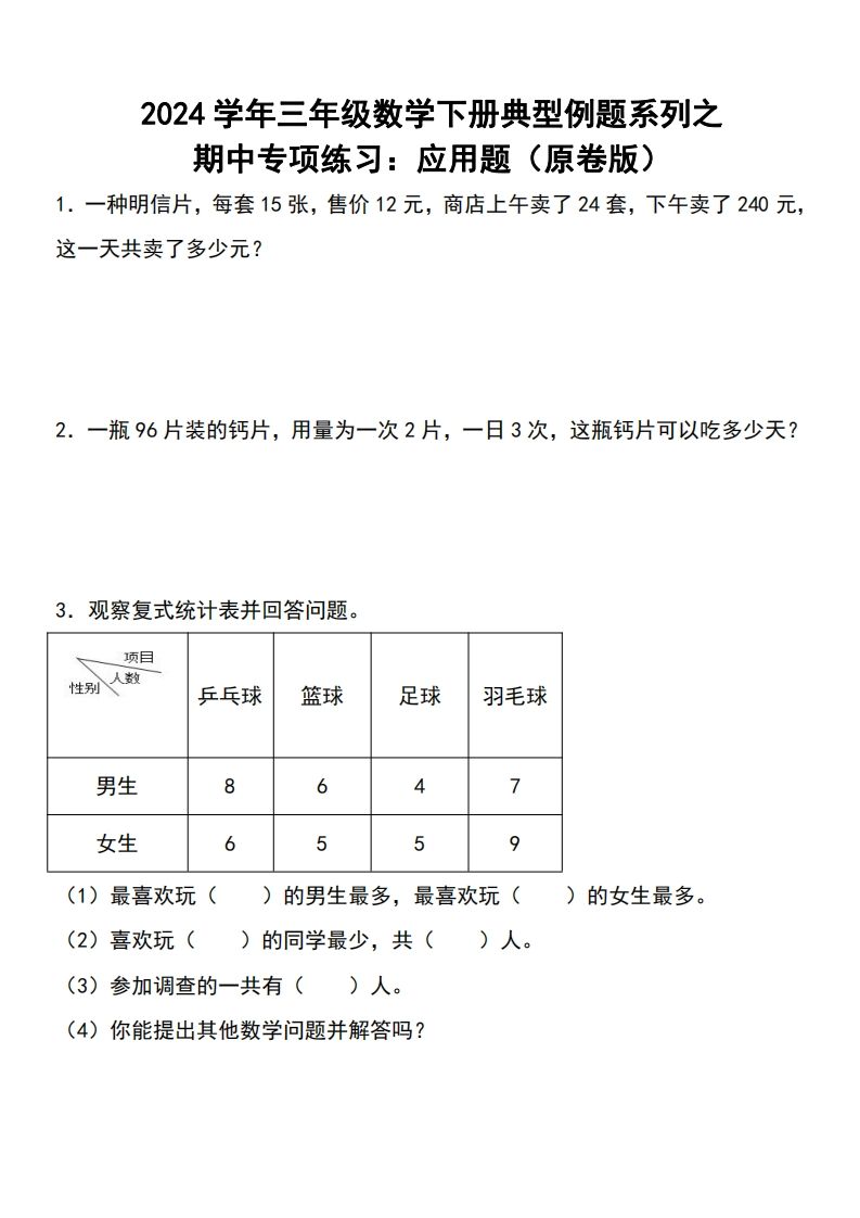 三下数学期中典型例题系列专项练习：应用题-米秀网