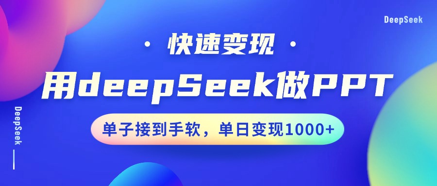 用DeepSeek做PPT，快速变现，单子接到手软，单日变现1000+-米秀网