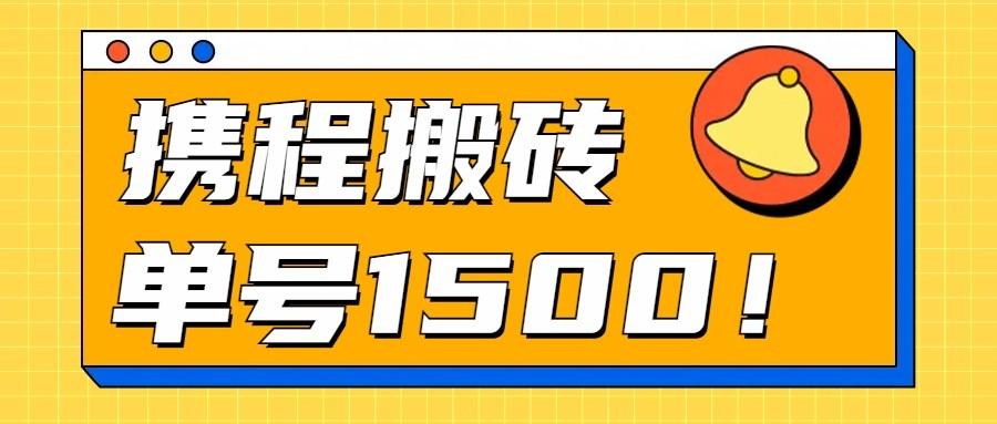 24年携程最新搬砖玩法，无需制作视频，小白单号月入1500，可批量操作！-米秀网