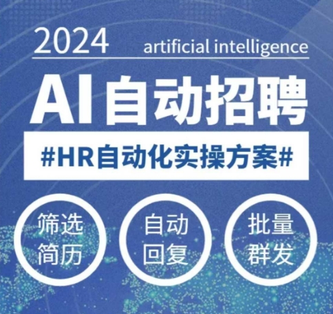 人人都可以学的AI自动化招聘课，0基础可学，人工智能自动招聘解放HR-米秀网