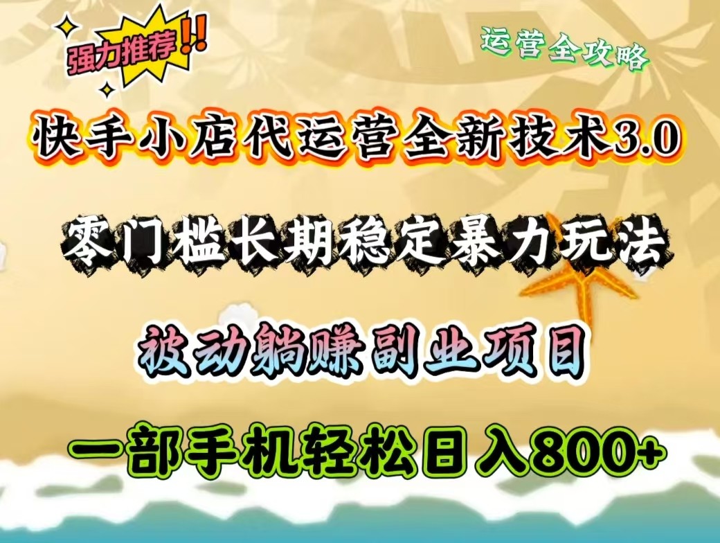 快手小店代运营全新技术3.0，零门槛长期稳定暴力玩法，被动躺赚一部手机轻松日入800+-米秀网