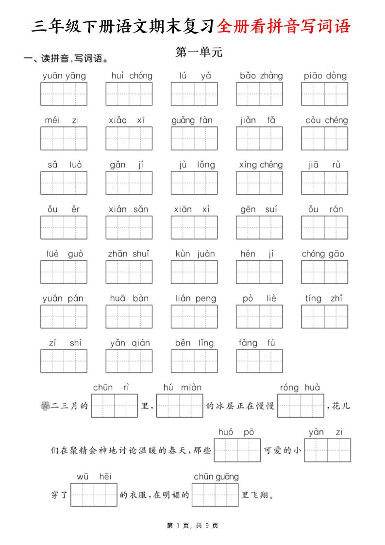 三下语文期末复习全册看拼音写词语（含答案9页）-米秀网