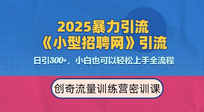 2025最新暴力引流方法，招聘平台一天引流300+，日变现多张，专业人士力荐-米秀网