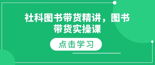 社科图书带货精讲，图书带货实操课-米秀网