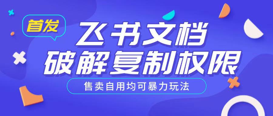 首发飞书文档破解复制权限，售卖自用均可暴力玩法-米秀网