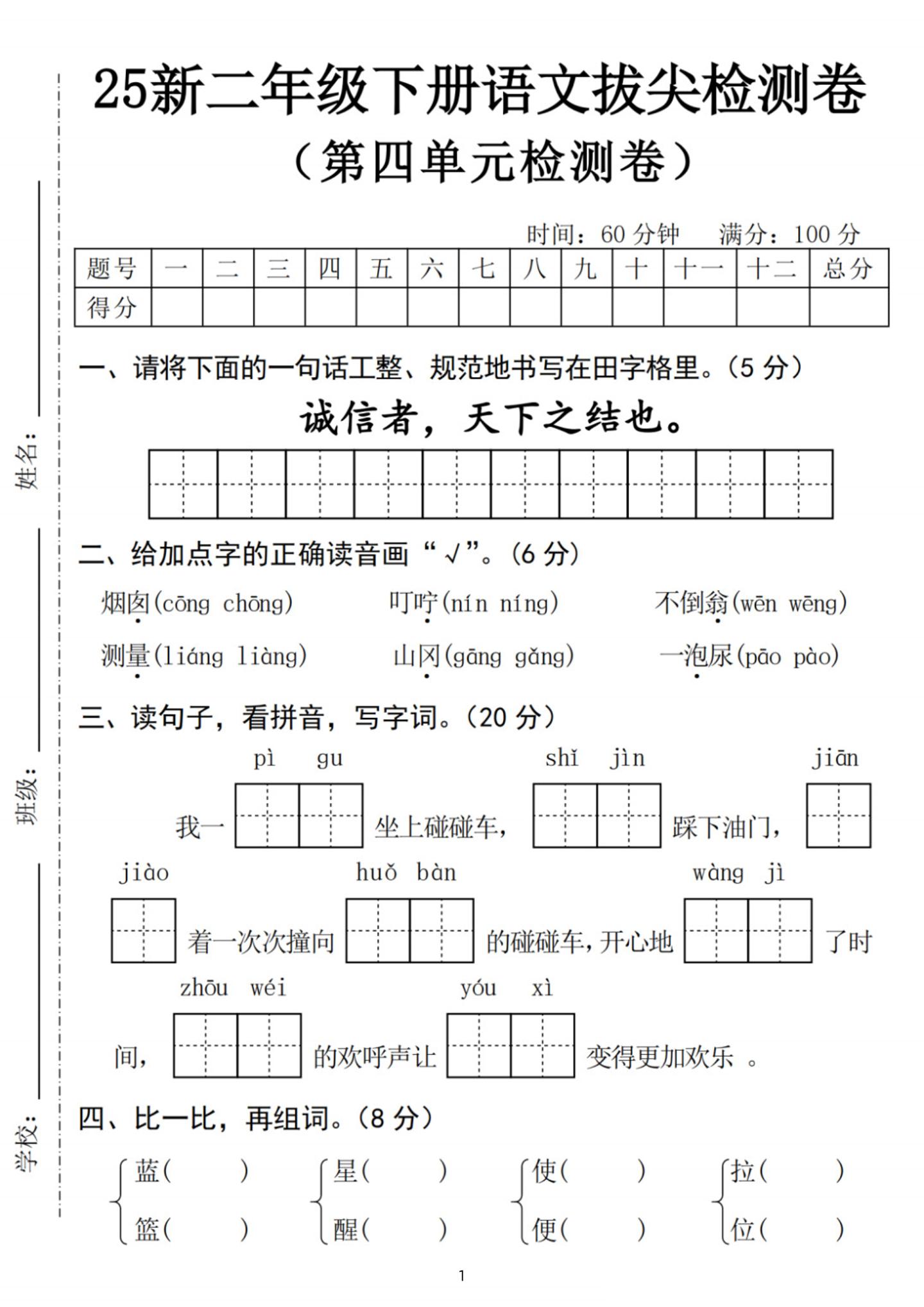 25新二下语文第四单元拔尖检测卷-诚信者（含答案5页）-米秀网