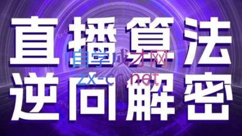 林枫老师·直播算法逆向解密(更新3月)-米秀网
