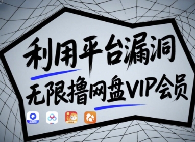 利用平台漏洞，无限撸网盘VIP会员，用户亲测有效!【漏洞原理+操作演示】-米秀网