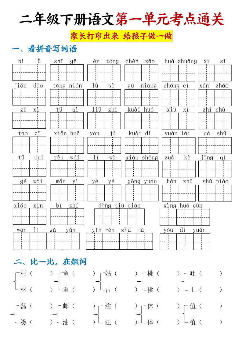 【第一单元考点通关】二下语文-米秀网