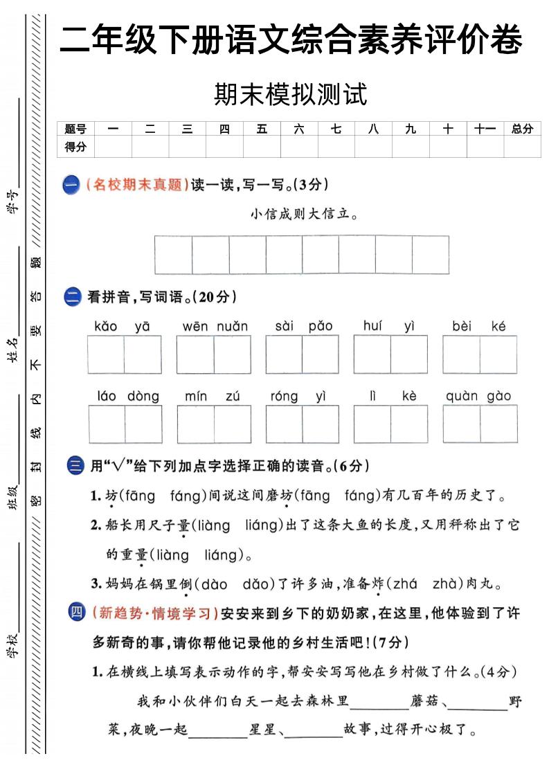 二下语文期末综合素养评价卷（含答案5页）-米秀网