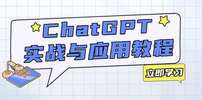 ChatGPT实战与应用：从安装使用掌握GPT，提升个人技能与工作效率-米秀网