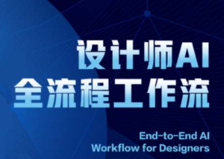2025设计师AI全流程工作流-米秀网