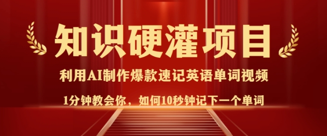 知识硬灌，10秒钟让你记住一个单词，3分钟一个视频，日入多张不是梦-米秀网