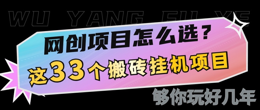 网创不知道做什么？这33个低成本挂机搬砖项目够你玩几年-米秀网