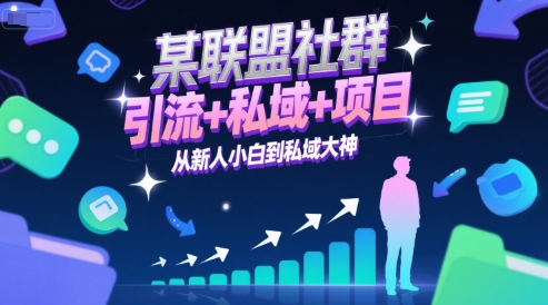 某联盟社群，引流+私域+项目，从新人小白到私域大神-米秀网
