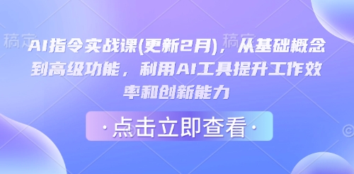 AI指令实战课(更新2月)，从基础概念到高级功能，利用AI工具提升工作效率和创新能力-米秀网