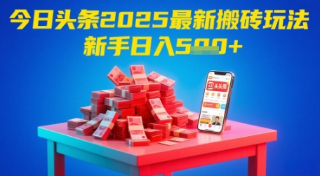 今日头条2025年最新搬砖玩法，新手也能轻松日入5张-米秀网