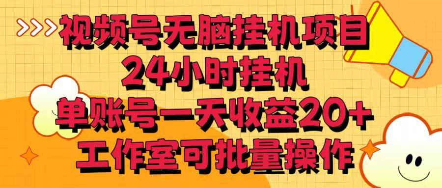 视频号无脑挂机项目，24小时挂机，单账号一天收益20＋，工作室可批量操作-米秀网