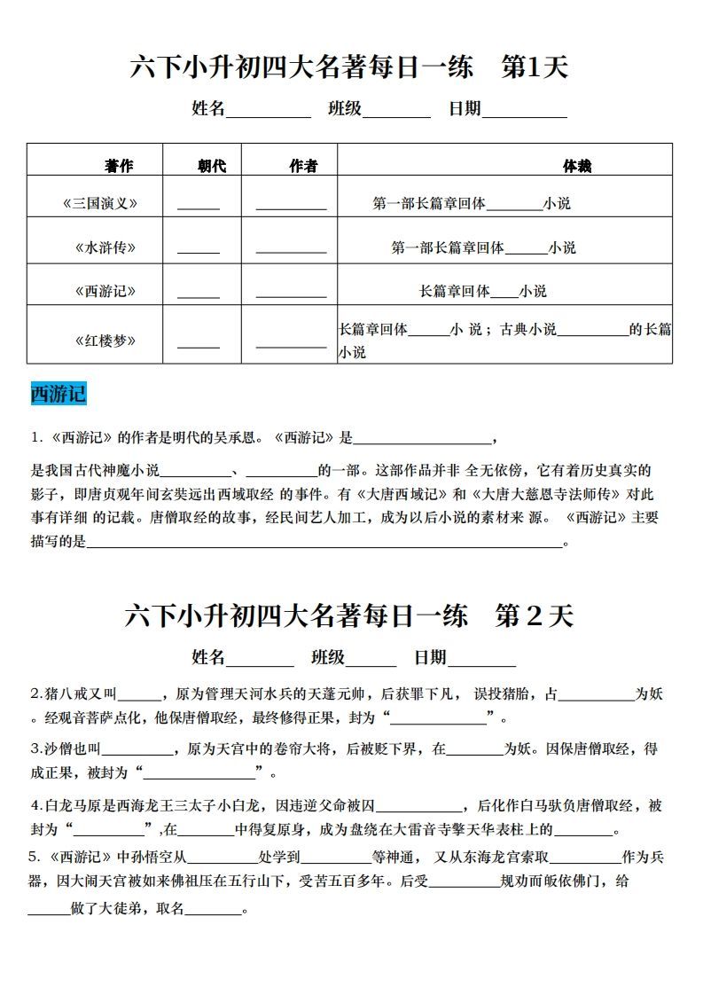 小升初语文【四大名著每日一练】-米秀网