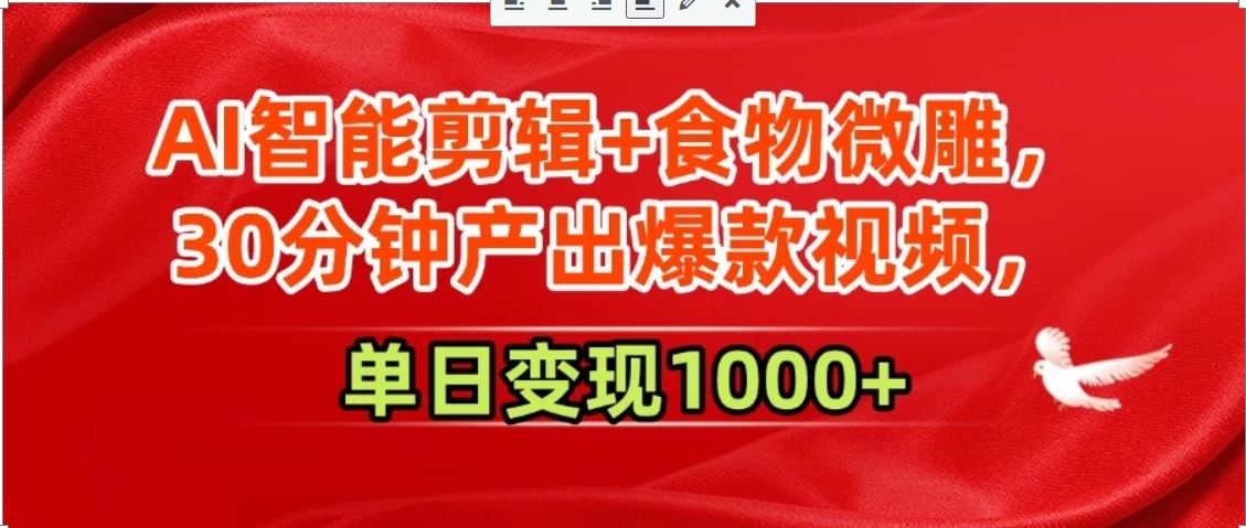 AI智能剪辑+食物微雕，30分钟产出爆款视频，单日变现1000+-米秀网