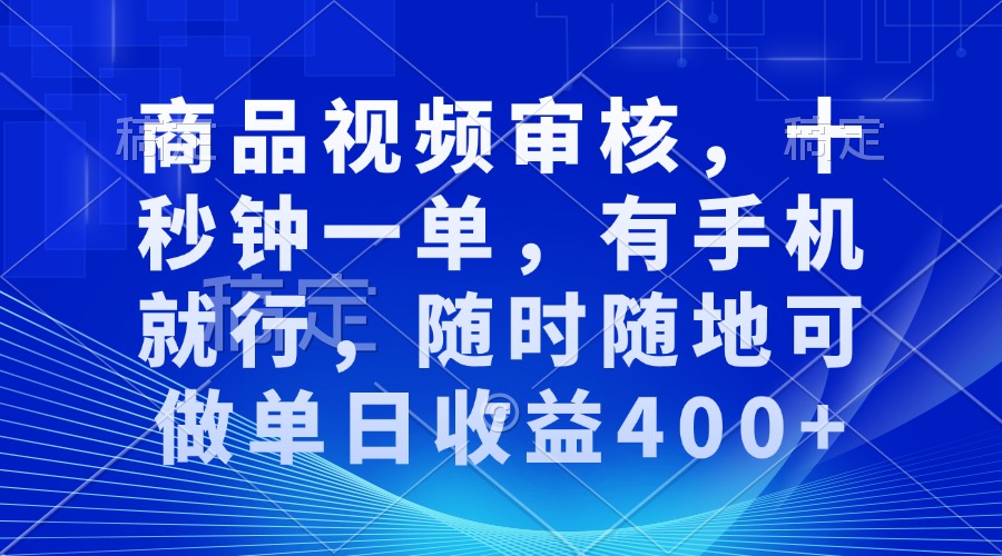 审核视频，十秒钟一单，有手机就行，随时随地可做单日收益400+-米秀网