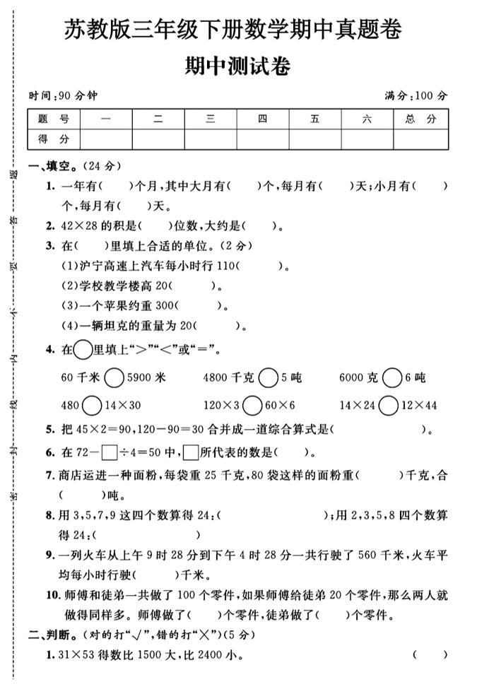 三年级下数学期中测试卷1《苏教版》-米秀网