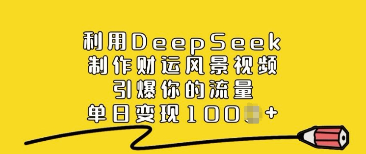 利用DeepSeek制作财运风景视频，引爆你的流量，单日变现多张-米秀网