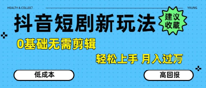 抖音短剧拉新新玩法，0基础无需剪辑，简单上手，轻松月入过W-米秀网