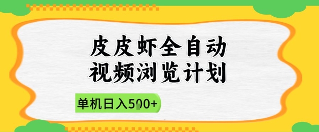 2025皮皮虾全自动视频浏览计划，单机日入5张+新手小白直接开干【揭秘】-米秀网