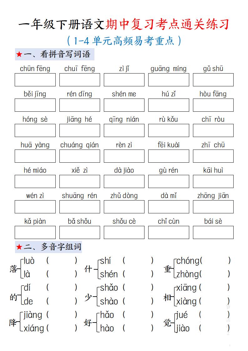 一下语文期中复习考点通关练习12页-米秀网