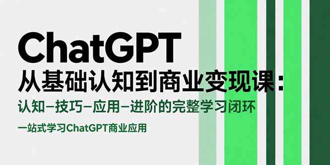 ChatGPT从基础认知到商业变现课：认知-技巧-应用-进阶的完整学习闭环-米秀网