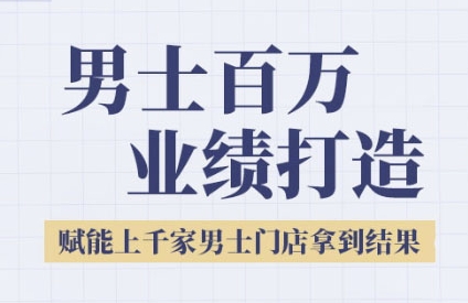 2025男士美业百万业绩打造，赋能上千家男士门店拿到结果-米秀网